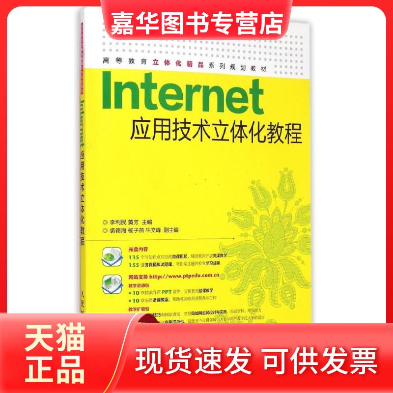 【正版现货】 Internet应用技术立体化教程(附光盘高等教育立体化精品系列规划教材) 李利民 人民邮电出版社