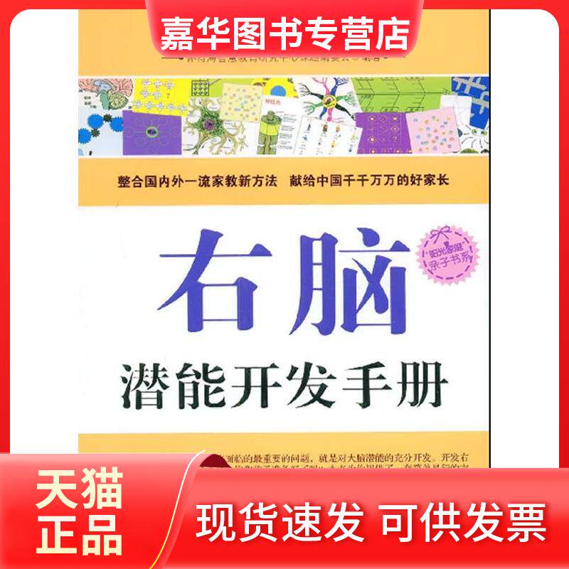 【正版现货】 右脑潜能开发手册 怀特海智慧教育研究中心课题组委会 石油工业出版社