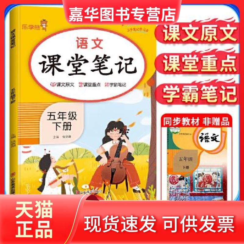 【正版现货】 语文课堂笔记 五年级 下册 钱赛湖 编 山东美术出版社