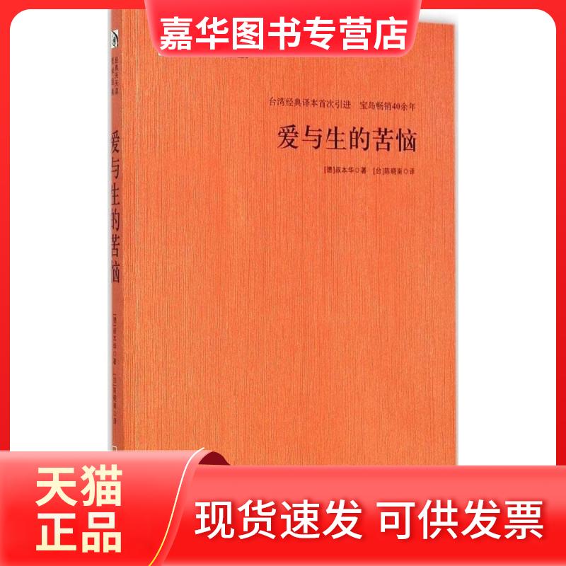 【正版现货】 爱与生的苦恼 (德)亚瑟·叔本华(Arthur Schopenhauer) 著;陈晓南 译 哈尔滨出版社