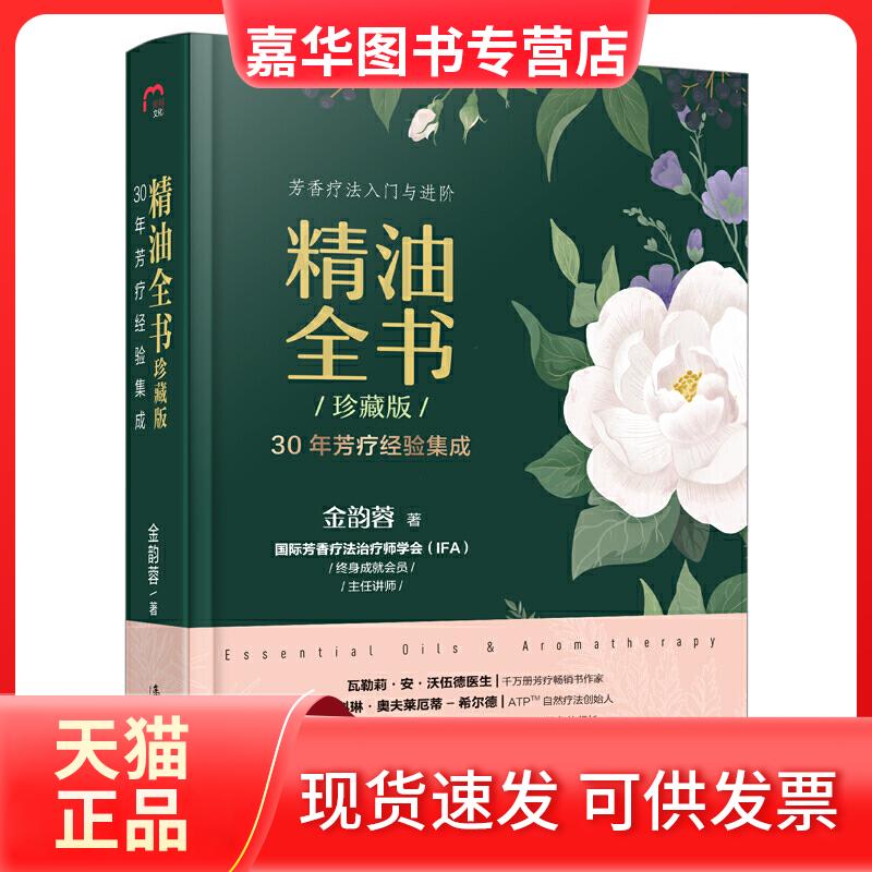 【正版现货】 精油全书 30年芳疗经验集成 珍藏版 金韵蓉 编 漓江出版社
