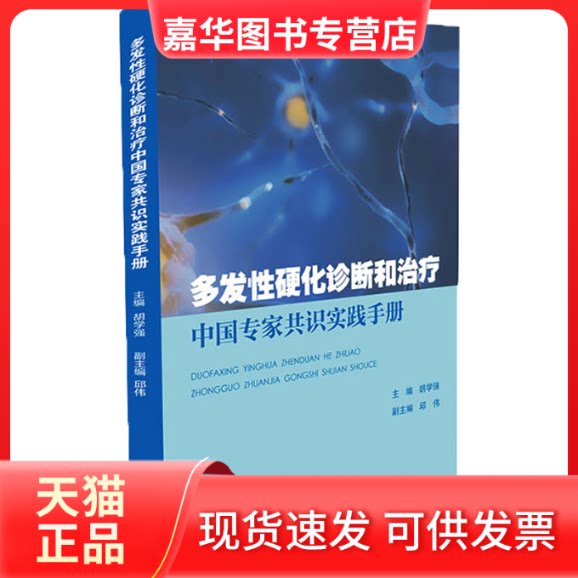 【正版现货】 多发硬化诊断和治疗专识实践手册 胡学强,邱伟 编 中山大学出版社