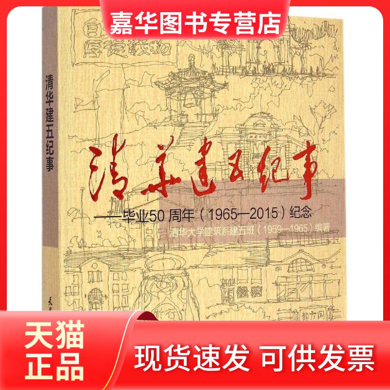 【正版现货】 清华建五纪事 清华大学建筑系建五班(1959~1965) 编著 著作 天津大学出版社