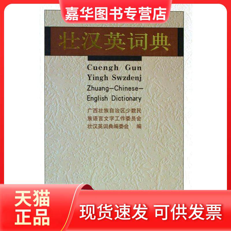 【正版现货】 壮汉英词典 罗黎明 民族出版社