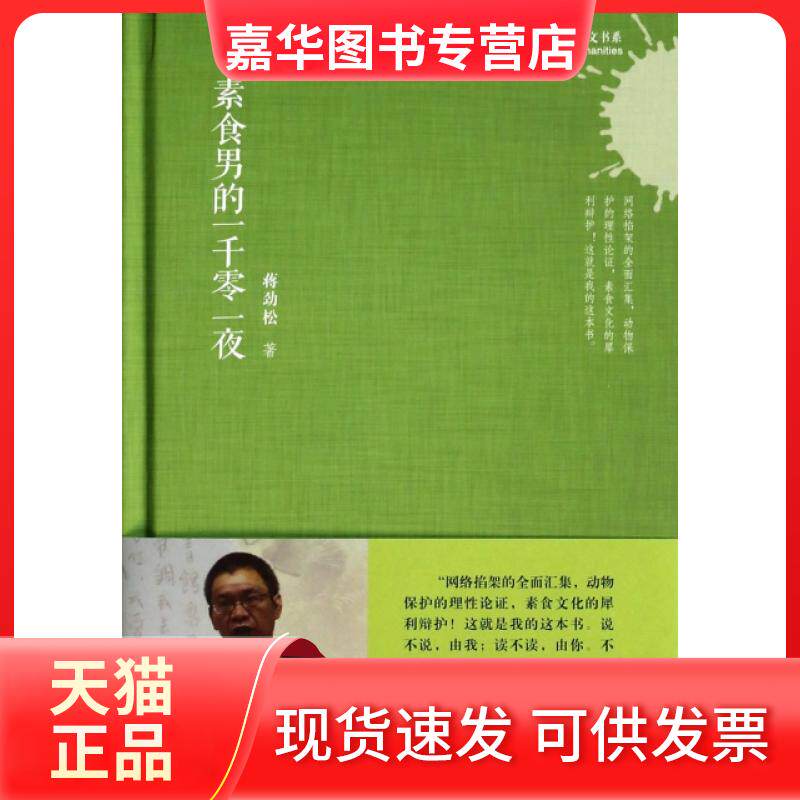 【正版现货】 素食男的一千零一夜(精)/科学人文书系 蒋劲松 上海科技文献