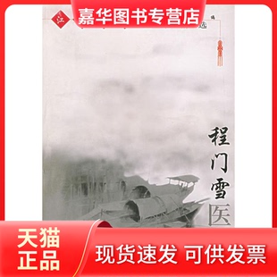 【正版现货】 程门雪医案——江南名医医案精选 上海中医学院 上海科学技术出版社