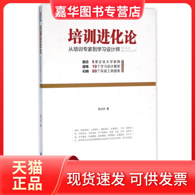 【正版现货】 培训进化论(从培训专家到设计师) 张立志 企业管理