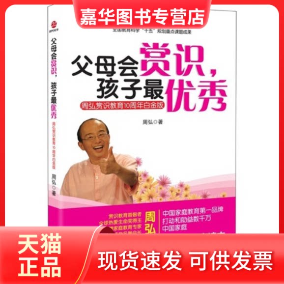 【正版现货】 父母会赏识,孩子:周弘赏识教育10周年白金版 周弘著 广东经济出版社