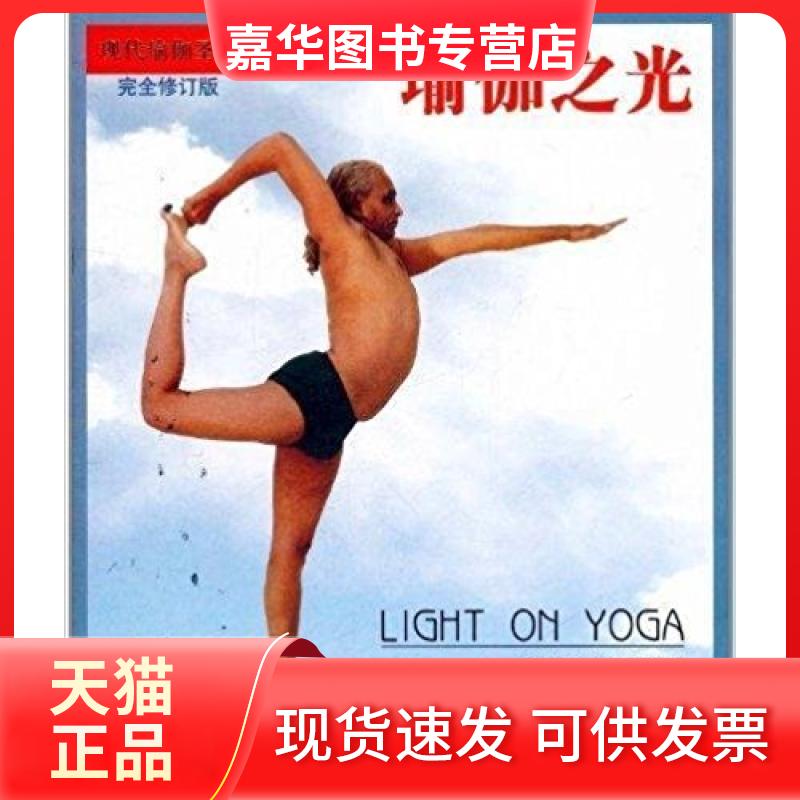 【正版现货】 瑜伽之光 (印)B.K.S.艾扬格(B.K.S.lyengar)著 当代中国出版社