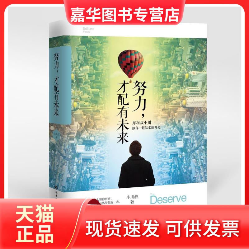 【正版现货】 努力,才配有未来 小川叔 著 湖南文艺出版社