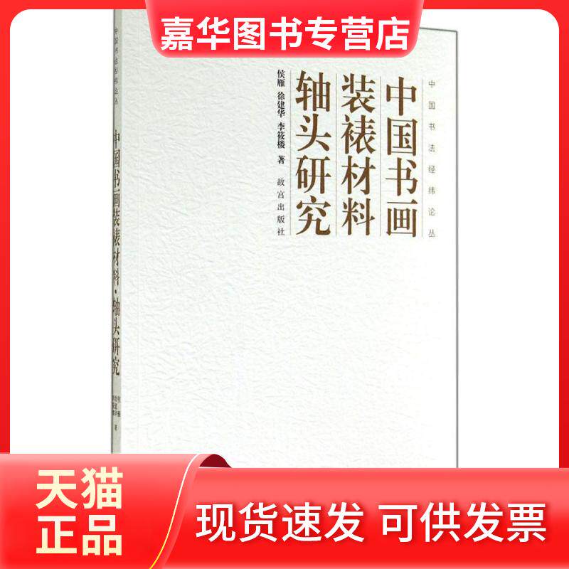 【正版现货】 中国书画装裱材料轴头研究 侯雁 著 故宫出版社
