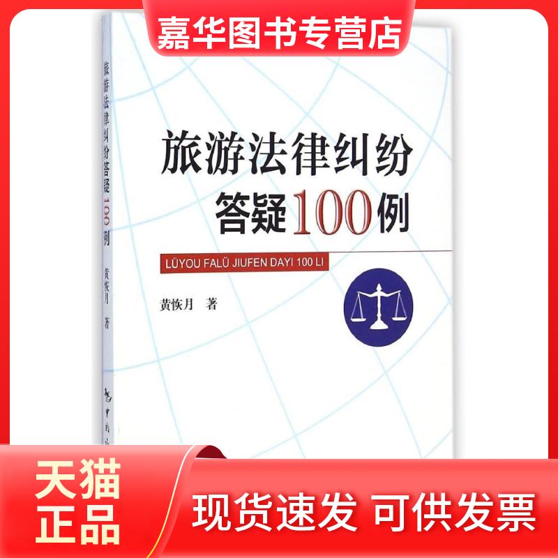 【正版现货】 旅游法律纠纷答疑100例 黄恢月 著 中国旅游出版社