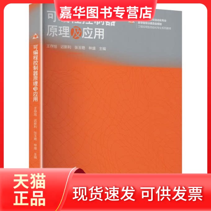 【正版现货】 可编程控制器原理及应用 王存旭 等 主编 高等教育出版社