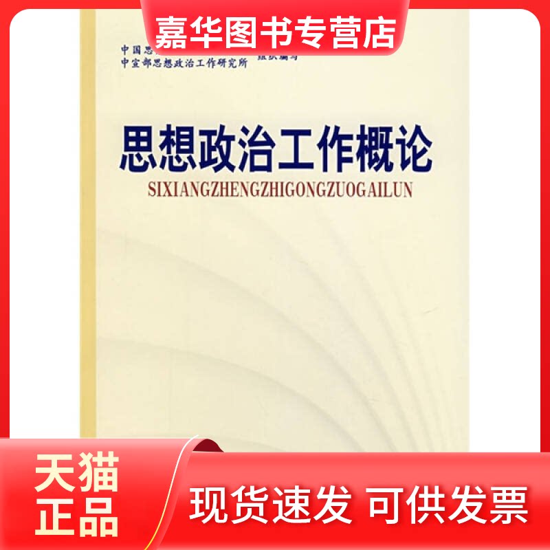 【正版现货】 思想政治工作概论 荆惠民 董耀鹏 中国人民大学出版社