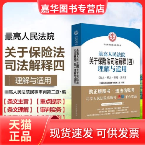 【正版现货】 关于保险法司法解释(4)理解与适用 民事审判第二庭 著 出版社