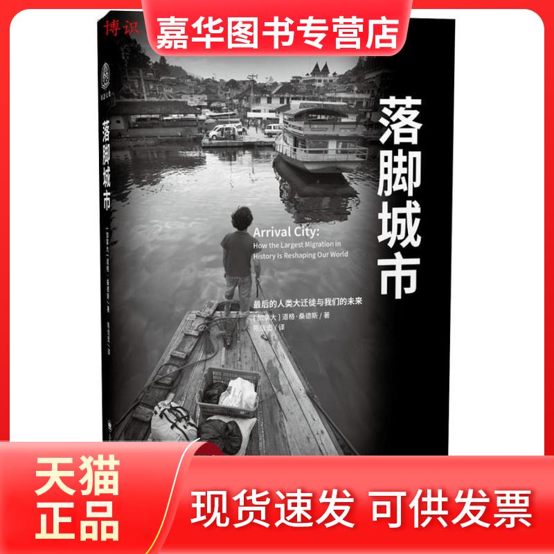 【正版现货】 落脚城市 Doug Saunders 著 陈信宏 译 上海译文出版社
