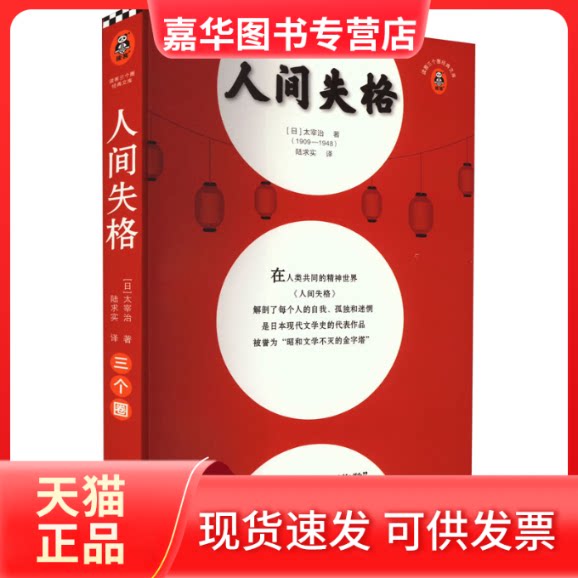 【正版现货】 人间失格 (日)太宰治 著 陆求实 译 江苏凤凰文艺出版社