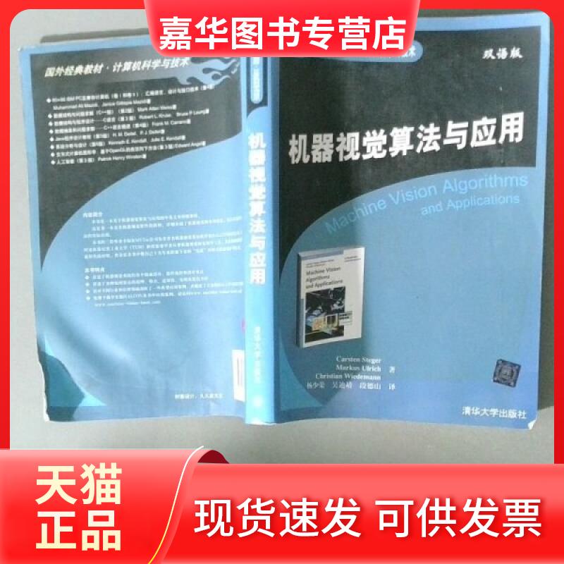 【正版现货】 机器视觉算法与应用(国外经典教材.计算机科学与技术) （德）斯蒂格（Steger,C.），（德）尤里奇（Ulrich,M.）（德