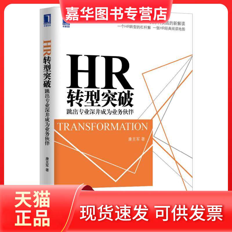 【正版现货】 HR转型突破 康至军 著 机械工业出版社