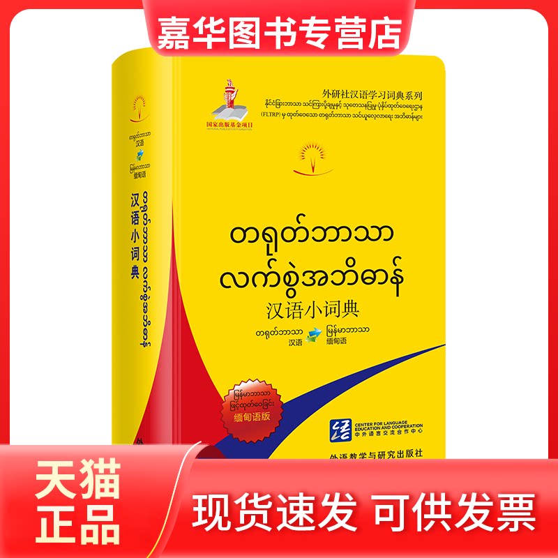 【正版现货】 汉语小词典(缅甸语版) 北京外国语大学汉语国际推广多语种基地 外语教学与研究出版社