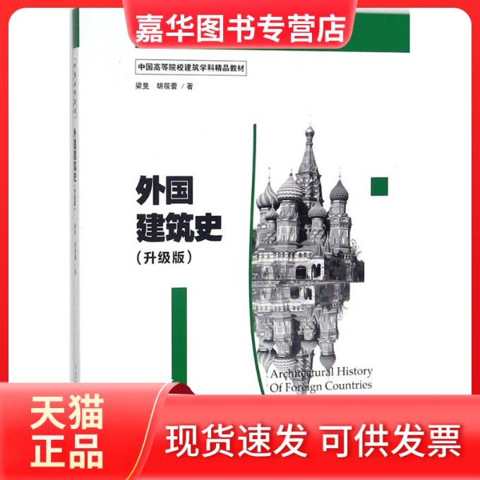 【正版现货】 外国建筑史 梁旻,胡筱蕾 编著 上海人民美术出版社