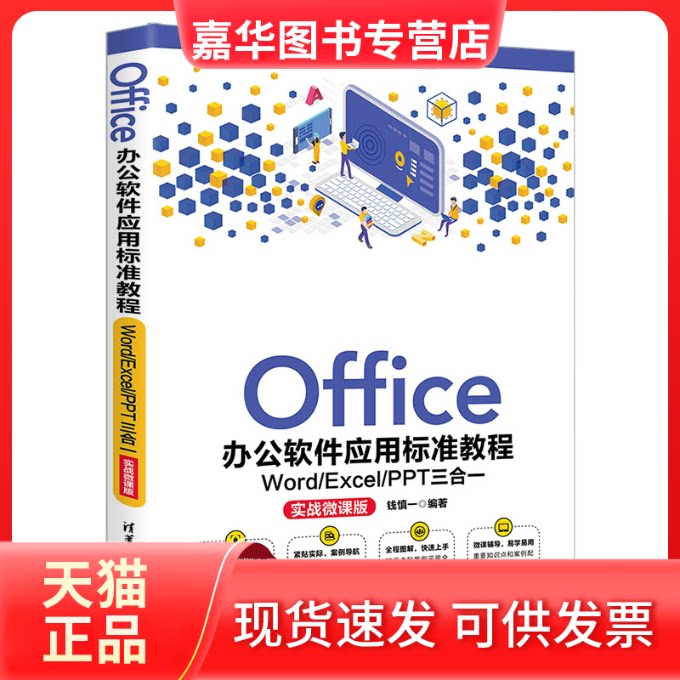 【正版现货】 Office办公软件应用标准教程 Word/Excel/PPT三合一 实战微课版 钱慎一 编 清华大学出版社