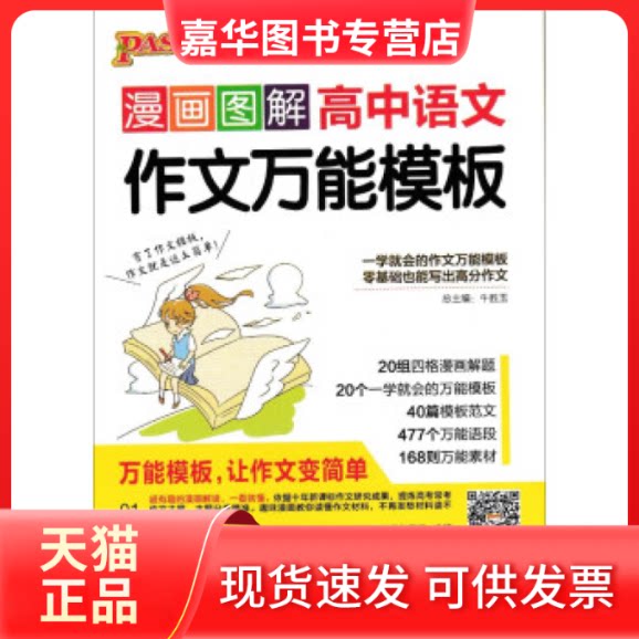 【正版现货】 17漫画图解作文--高中语文作文模板(通用) 牛胜玉 辽宁教育出版社