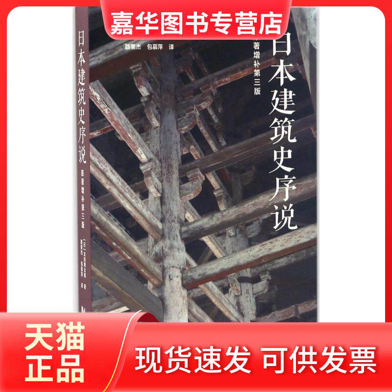 【正版现货】 日本建筑史序说 (日)太田博太郎 著;路秉杰,包慕萍 译 同济大学出版社