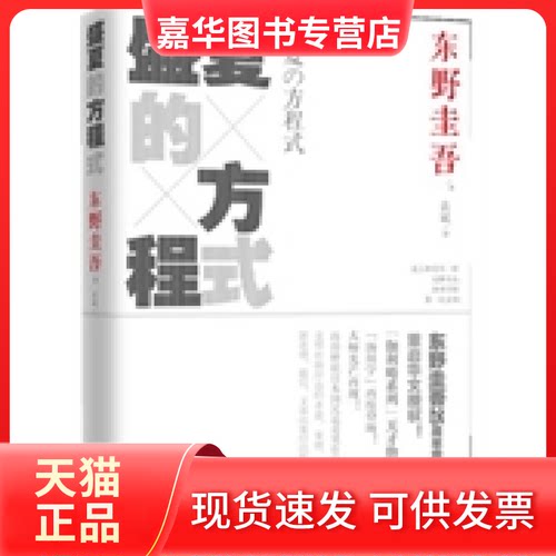 【正版现货】 盛夏的方程式（东野圭吾 25周年震撼新作！谎言和真实一样无懈可击，汤川学的D一次妥协！） (日)东野圭吾|译者:袁斌