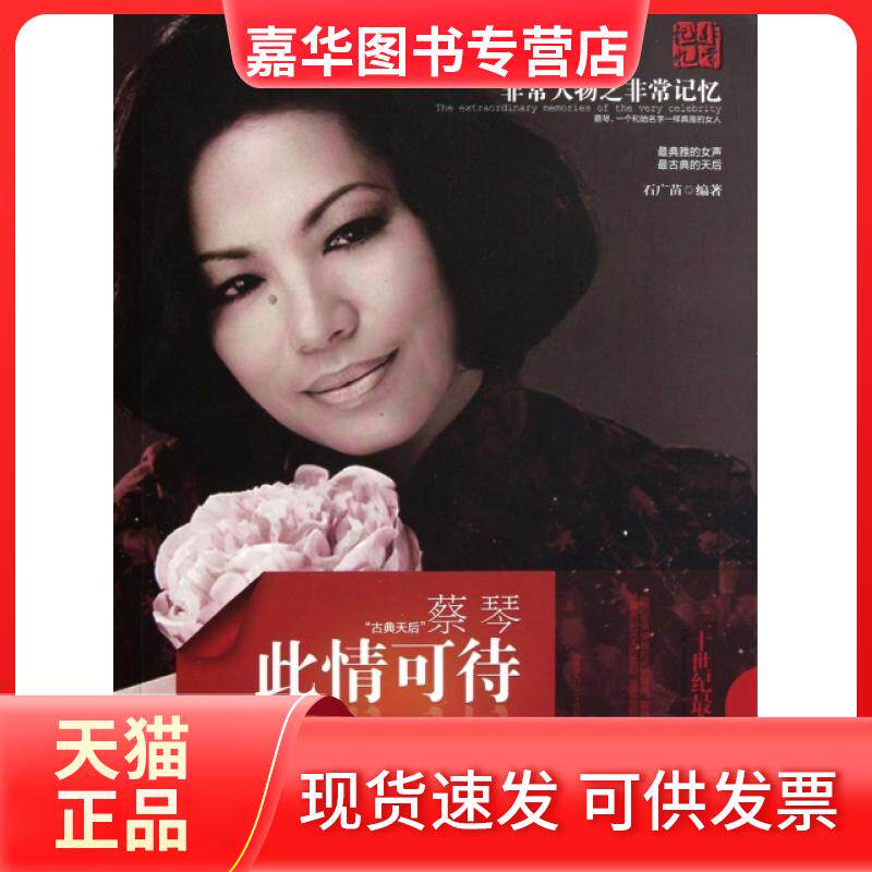 【正版现货】 此情可待(古典天后蔡琴) 石广苗 湖南师大