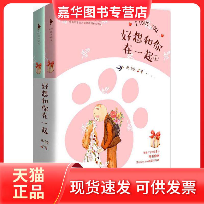 【正版现货】 好想和你在一起 北倾 著 著 百花州文艺出版社