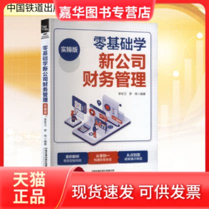 【正版现货】 零基础学新公司财务管理(实操版) 李军卫,罗伟 编 中国铁道出版社