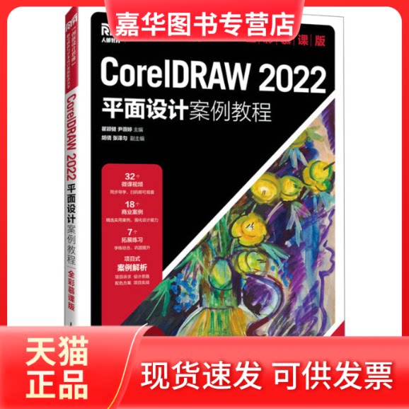 【正版现货】 CorelDRAW 2022平面设计案例教程 全彩慕课版 瞿颖健 尹薇婷 人民邮电出版社