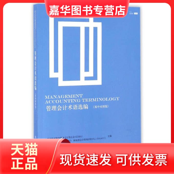 【正版现货】 管理会计术语选编:英中对照版 英皇特许管理会计师公会(CIMA),上海国 著 立信会计出版社