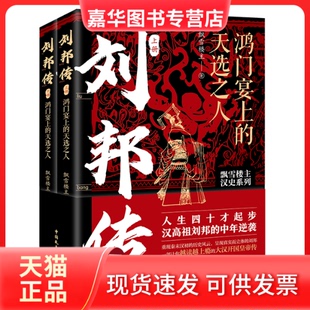 【正版现货】 刘邦传 鸿门宴上的天选之人(全2册) 飘雪楼主 著 中国民主法制出版社