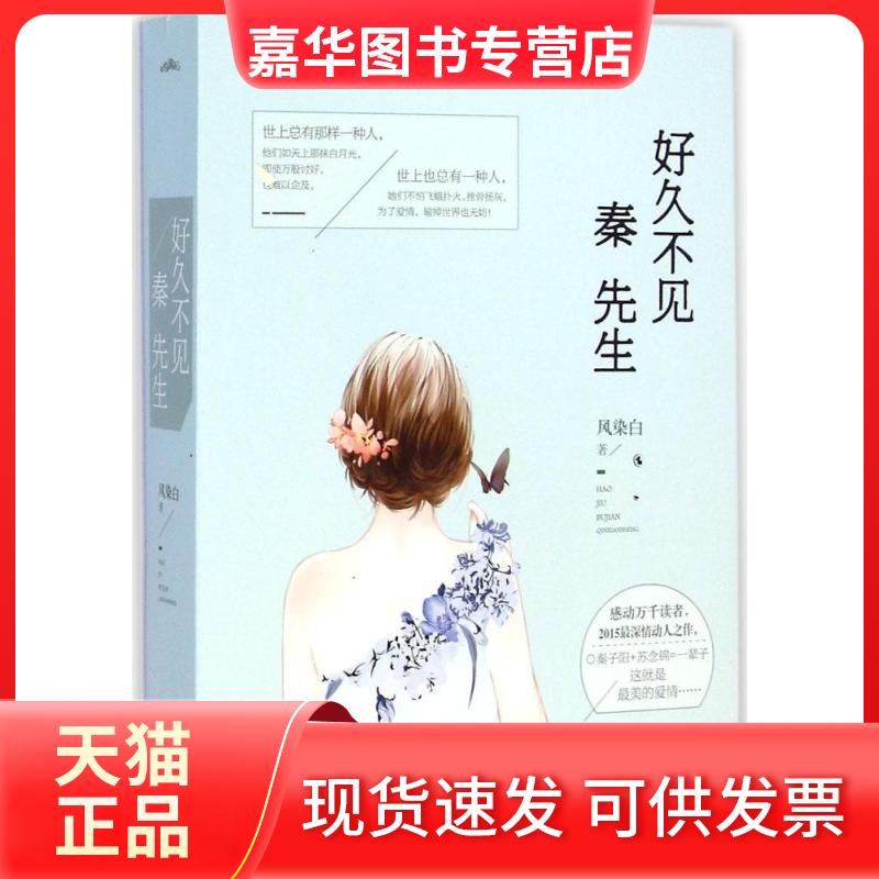【正版现货】 好久不见,秦先生 风染白 著 著 江苏文艺出版社