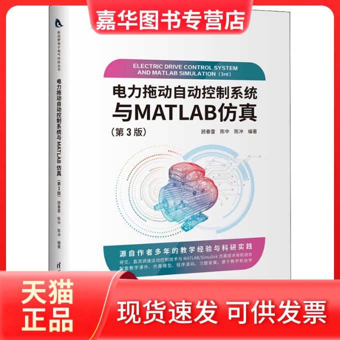 【正版现货】 电力拖动自动控制系统与MATLAB(第3版) 顾春雷,陈中,陈冲 清华大学出版社