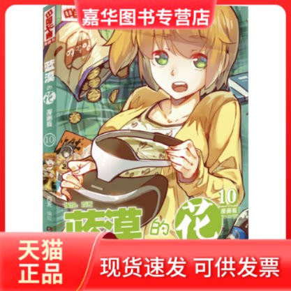 【正版现货】 蓝漠的花 10 漫画版 百无 绘 中国少年儿童出版社
