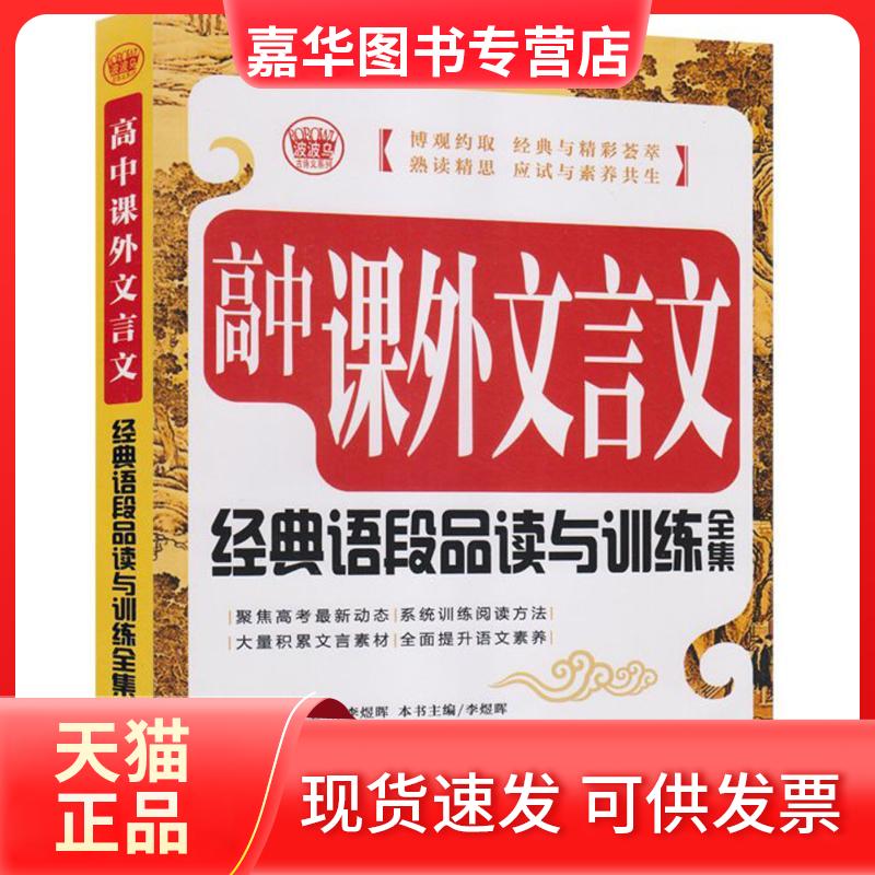 【正版现货】 高中课外文言文经典语段品读与训练全集 李煜晖 主编 著 首都师范大学出版社