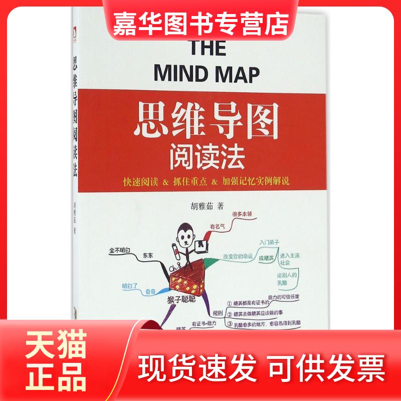 【正版现货】 思维导图阅读法 胡雅茹 著 著作 北京时代华文书局