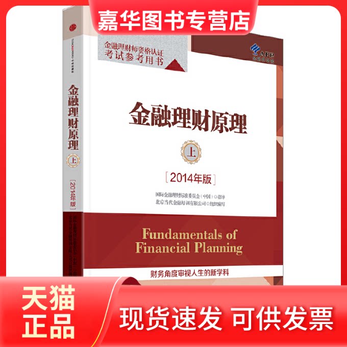 【正版现货】 金融理财原理(上2014年版金融理财师资格认参考用书) 北京当代金融培训有限公司 中信出版社