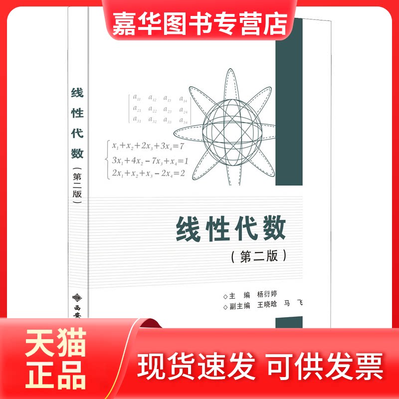 【正版现货】 线代数(第二版) 杨衍婷 编 西安电子科技大学出版社