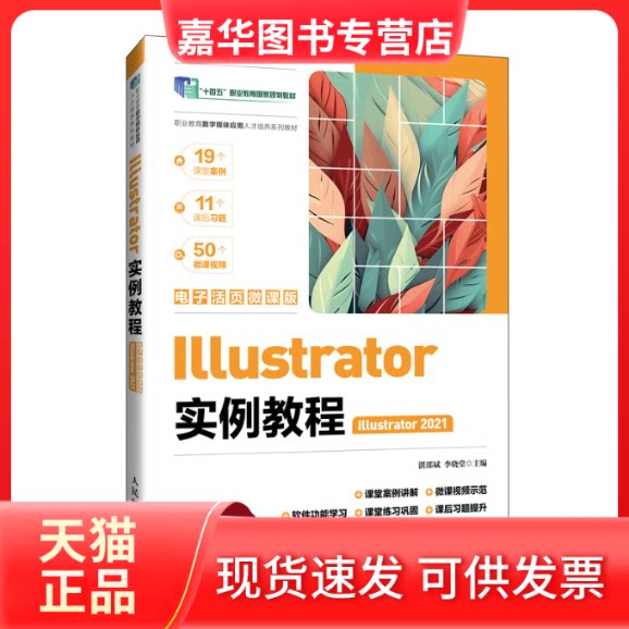 【正版现货】 Illustrator实例教程 Illustrator2021 电子活页微课版 湛邵斌,李晓堂 编 人民邮电出版社