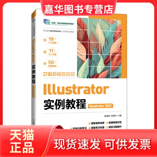 【正版现货】 Illustrator实例教程 Illustrator2021 电子活页微课版 湛邵斌,李晓堂 编 人民邮电出版社
