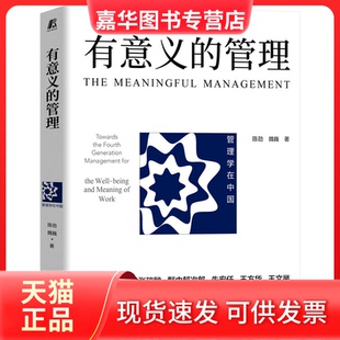 【正版现货】 有意义的管理 张瑞敏 野中郁次郎 朱宏任 王方华 王文举联袂，构建第四代管理体系的扛鼎之作 陈劲 机械工业出版社