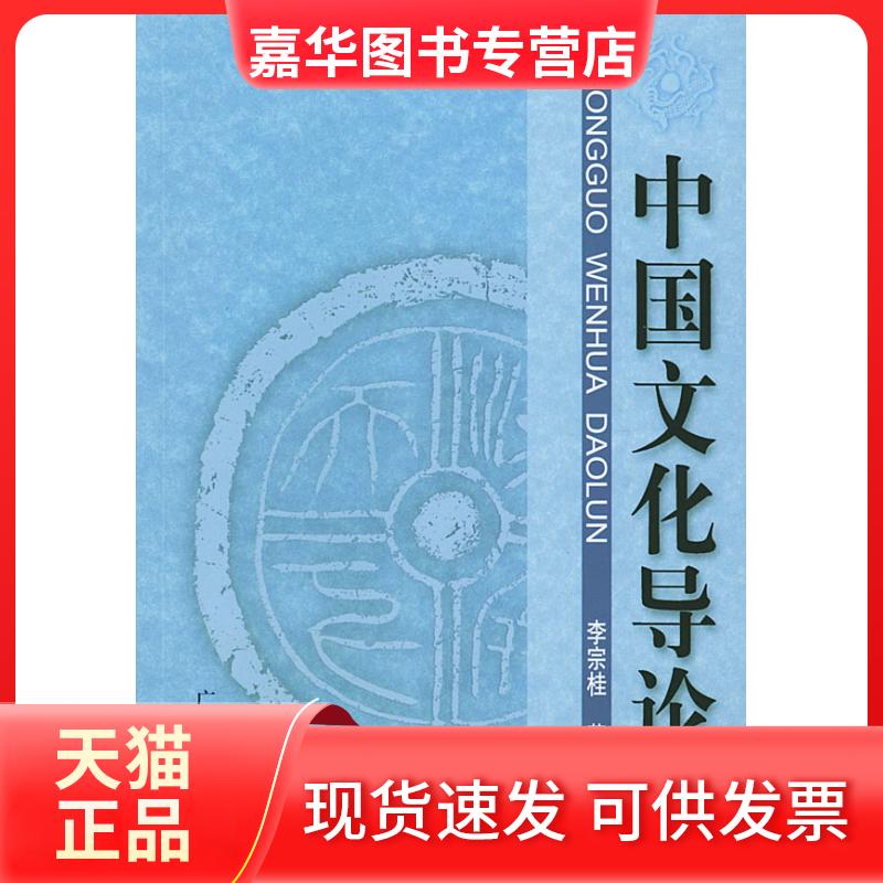 【正版现货】 中国文化导论 李宗桂 著 广东人民出版社