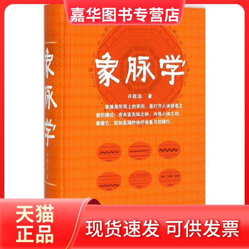 【正版现货】 象脉学 许跃远 著 著 山西科学技术出版社