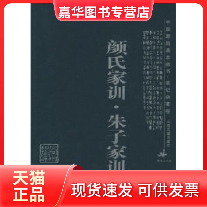 【正版现货】 颜氏家训·朱子家训 程燕青 注 山西古籍出版社