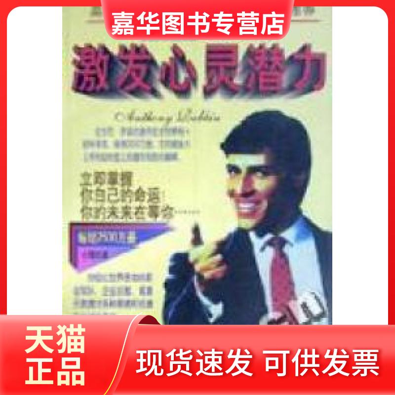 【正版现货】 激发心灵潜力 戴木才编 时事出版社