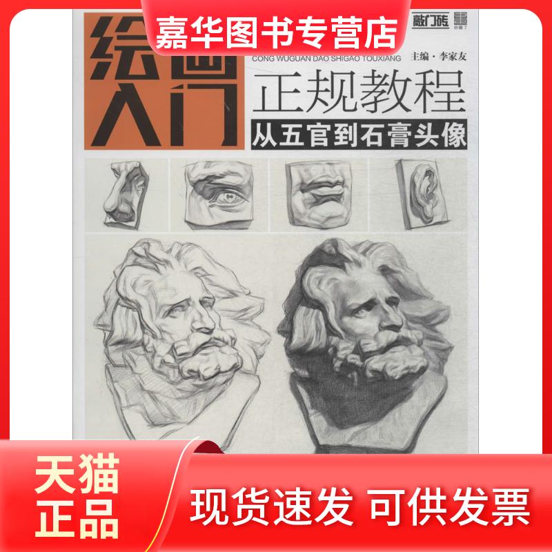 【正版现货】 从五官到石膏头像 李家友 主编 重庆出版社